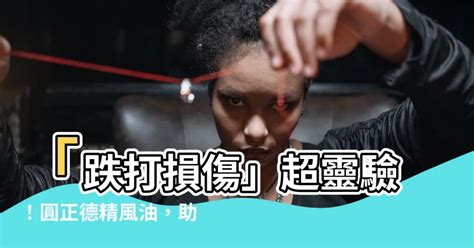 圓正德精風油|【圓正德精風油】「跌打損傷」超靈驗！圓正德精風油，助你快速。